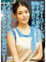 アルバイト（パート）先で知り合った10年アソコを舐められてないバツ2の熟女！久々のセックスで1日でキツマンからガバマン！！