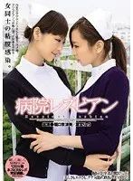 Hospital Lesbians: Natsumi Horiguchi & Ryo Takamiya