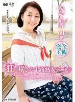 A Date for Late Blooming Mature Woman in Her Sixties: "I Never Dreamed I'd Have a Younger Boyfriend At My Age!" (Shizuka Hatsushima)