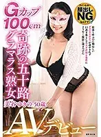 Gカップ100cm奇跡の五十路グラマラス熟女AVデビュー 美谷ゆきの