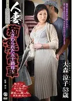人妻痴●電車〜さわられた五十路母〜 大森涼子