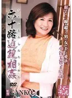 Fakecest in Her 60s Michiko Kotani
