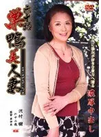 60 Something: Beautiful Wives of Sugamo Itsuki Sawamura