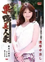 40yr Old Beautiful Housewife is a Sitting Duck Sayoko Kurosaki