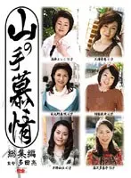 山の手慕情 総集編