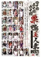 四十路五十路六十路 巣鴨美人妻 完結編 29人8時間2枚組