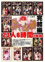 酔いどれ三十路 四十路 酒 完結編 23人8時間（2枚組）