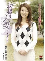Documentary: Wife's First Exposure Ayano Matsumoto 