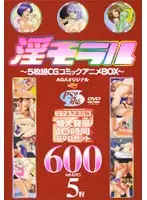 淫モラル 〜5枚組CGコミックアニメBOX〜
