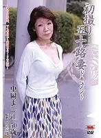 Documentary: 50yr Old Wife's First Exposure Yoshie Nakaoka 