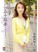 Documentary: 50yr Old Wife's First Exposure Kazuko Shoji 