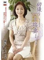 First Time Filming in Her 60s Shinobu Yoko