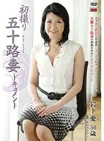 Documentary: 50yr Old Wife's First Exposure Mana Iwashita
