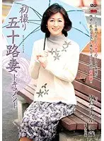 Documentary: 50yr Old Wife's First Exposure Sumika Natori 