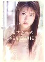 INCARNATION 化身 松下みらの