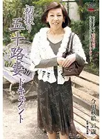 Documentary: 50yr Old Wife's First Exposure Akie Imagawa 