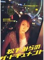 松下みらの ザ ドキュメント