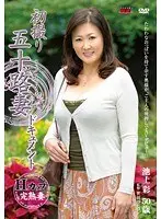 Documentary: 50yr Old Wife's First Exposure Aya Ikegami