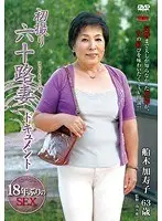 First Time Filming in Her 60s Kazuko Funaki