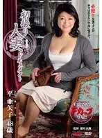 Documentary: Wife's First Exposure Ayako Taira 