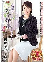 First Time Filming in Her 60s Michiko Uchihara