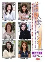 初撮り人妻ドキュメント 総編版 5