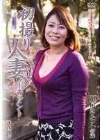 初撮り人妻ドキュメント 川尻さとこ