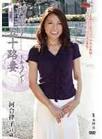 初撮り五十路妻ドキュメント 河合律子
