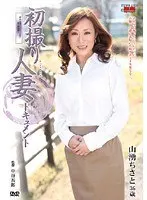 初撮り人妻ドキュメント 山湧ちさと