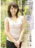 初撮り人妻ドキュメント 上村奈緒