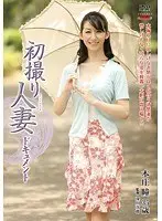 初撮り人妻ドキュメント 本庄瞳