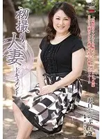 初撮り人妻ドキュメント 沢口しのぶ
