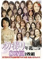 初撮り年鑑 VOL.5（2枚組）