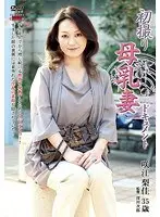 初撮り母乳妻ドキュメント 咲江梨佳