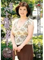初撮り六十路妻ドキュメント 中堀二葉