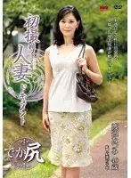 初撮り人妻ドキュメント 渡辺なつみ