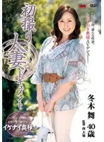 初撮り人妻ドキュメント 冬木舞