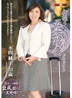 初撮り五十路妻ドキュメント 水間純子