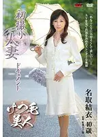 初撮り人妻ドキュメント 名取結衣