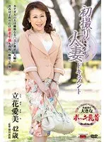 初撮り人妻ドキュメント 立花愛美