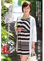 初撮り人妻ドキュメント 山下朱実