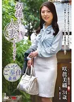 初撮り人妻ドキュメント 咲眞美織