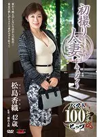 初撮り人妻ドキュメント 松島香織