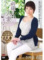 初撮り人妻ドキュメント 寺川恵