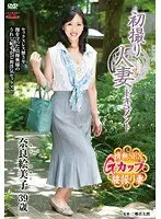 初撮り人妻ドキュメント 奈良絵美子