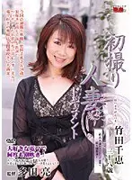 Documentary: Wife's First Exposure Chie Takeda 