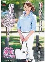 初撮り人妻ドキュメント 岸田舞