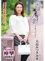 初撮り人妻ドキュメント 大島みつき
