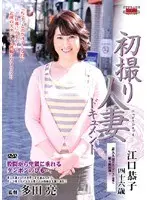 Documentary: Wife's First Exposure Kyoko Eguchi 