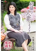 初撮り人妻ドキュメント 小栗友子